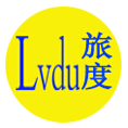 旅度户外旅行用品