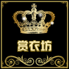 赏衣坊