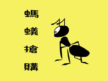 蚂蚁抢购