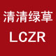 清清绿草