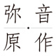 依然暗夜仔