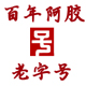 百年阿胶老字号
