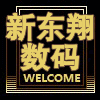 新东翔数码