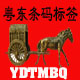 粤东条码标签