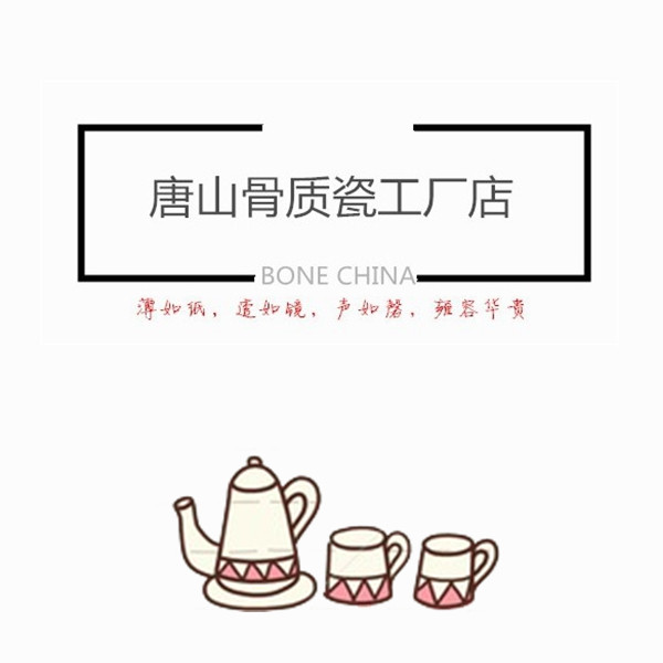 唐山骨质瓷工厂店