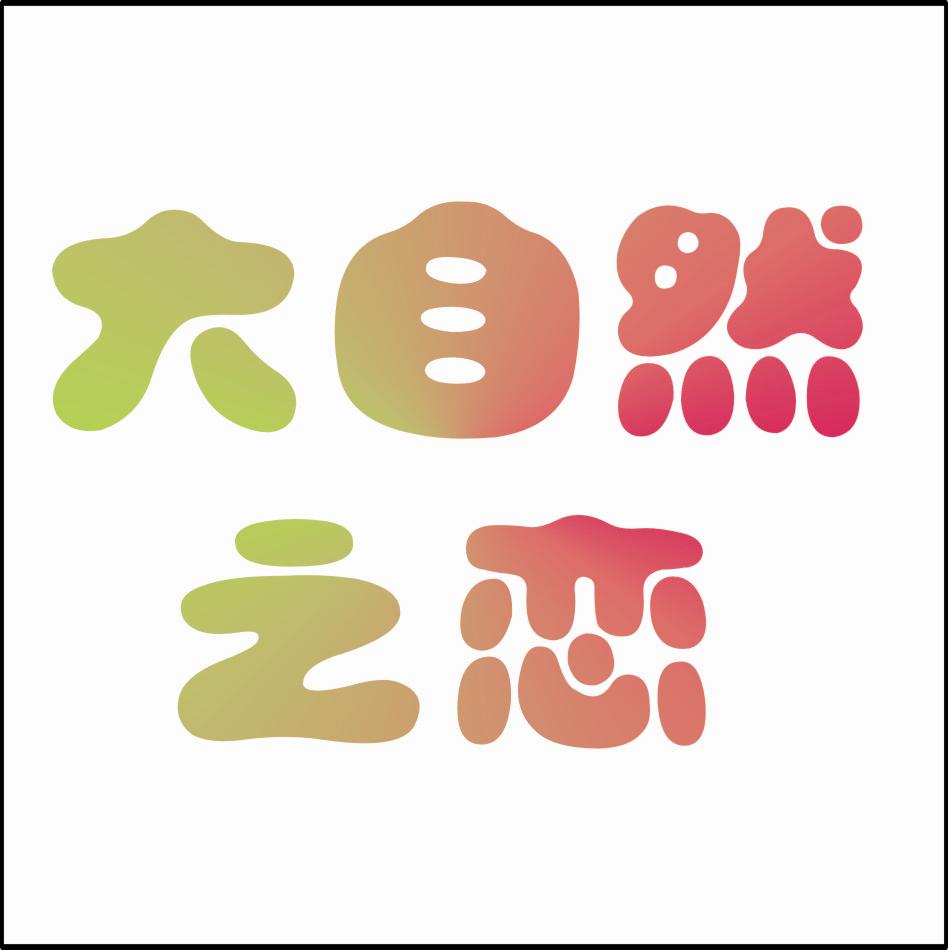 如果爱木子敏