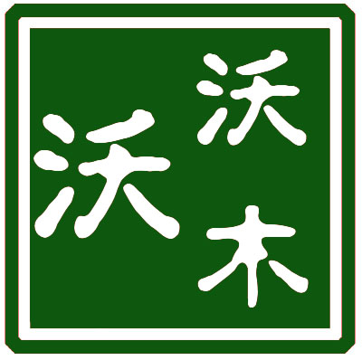 沃木沃家居