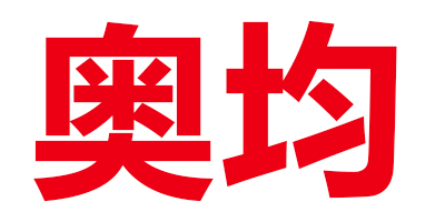 奥均企业店