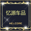 忆源车品专营店