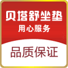 贝塔舒坐垫