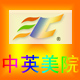 中英美院