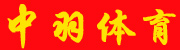 冠羽体育100