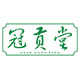 冠贡堂旗舰店