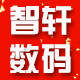 智轩数码电子