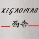 岳之蓝