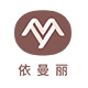 依曼丽内衣生活馆