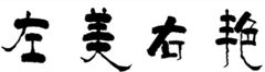 左美右艳