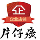 片仔癀品牌企业店