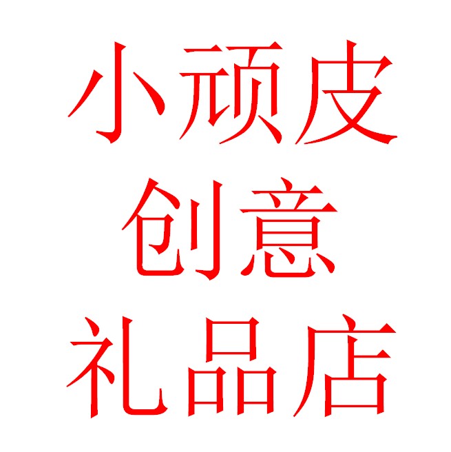 小顽皮yu