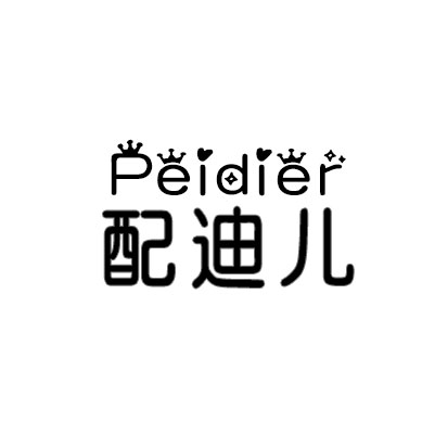 配迪儿