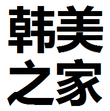 台北时尚馆2009