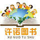 许诺图书音像专营店