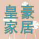 皇豪家居
