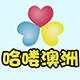 哈喽澳洲