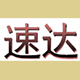 速达数码专营店