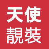 小小天使的衣橱