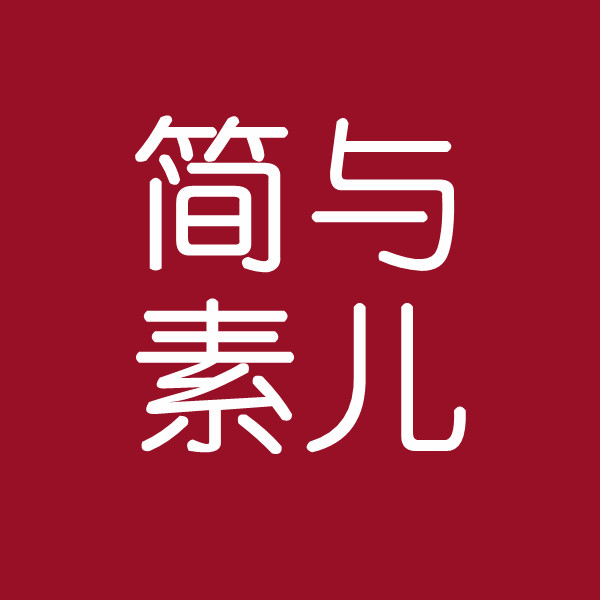 简与素儿