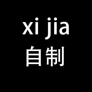 xijia小个子自制