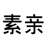 素亲居家馆