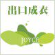 joyce吴