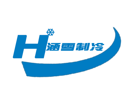 涵雪制冷电器有限公司