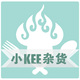 小KEE杂货