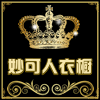 妙可人衣橱