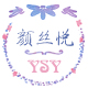 颜丝悦旗舰店