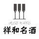 祥和名酒