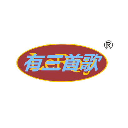 有三首歌