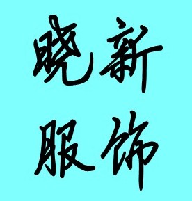 合肥晓新服饰有限公司