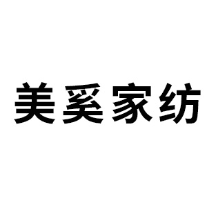 美奚家纺旗舰店