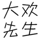 经营帝国
