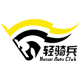 轻骑兵爱车俱乐部