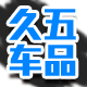 久五汽车用品专营店