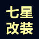 七星汽车改装