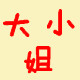姐妹淘大小鬼
