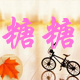牛仔q糖