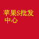 苹果s批发中心