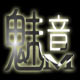 魅音数码专营店